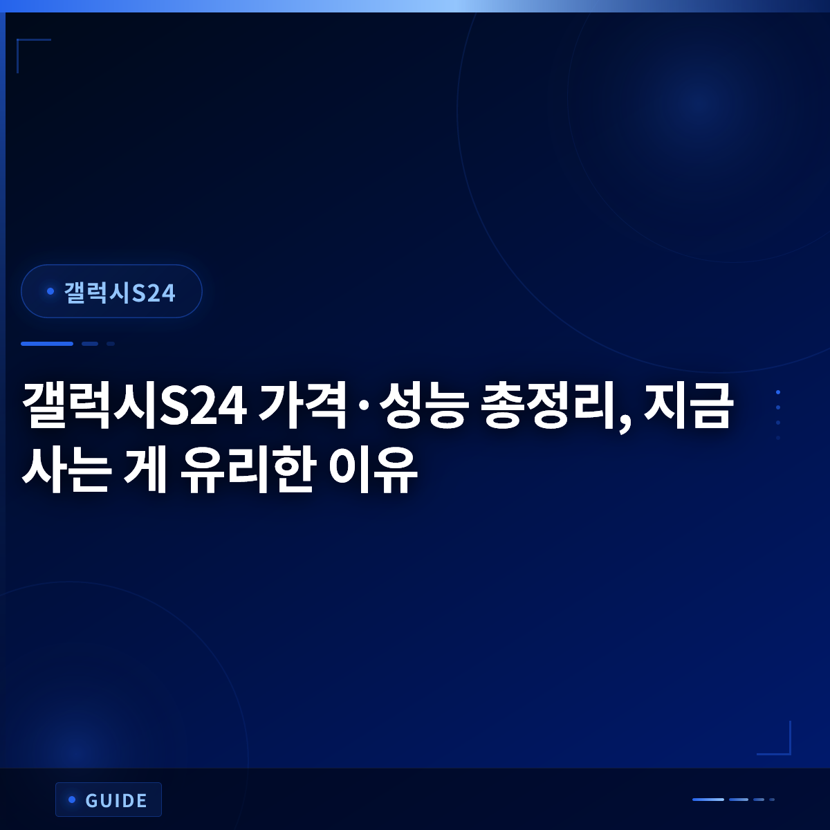 갤럭시S24 가격·성능 총정리, 지금 사는 게 유리한 이유 갤럭시S24 가격·성능 총정리, 지금 사는 게 유리한 이유