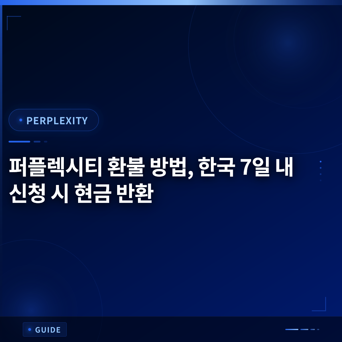 퍼플렉시티 환불 방법, 한국 7일 내 신청 시 현금 반환 퍼플렉시티 환불 방법, 한국 7일 내 신청 시 현금 반환