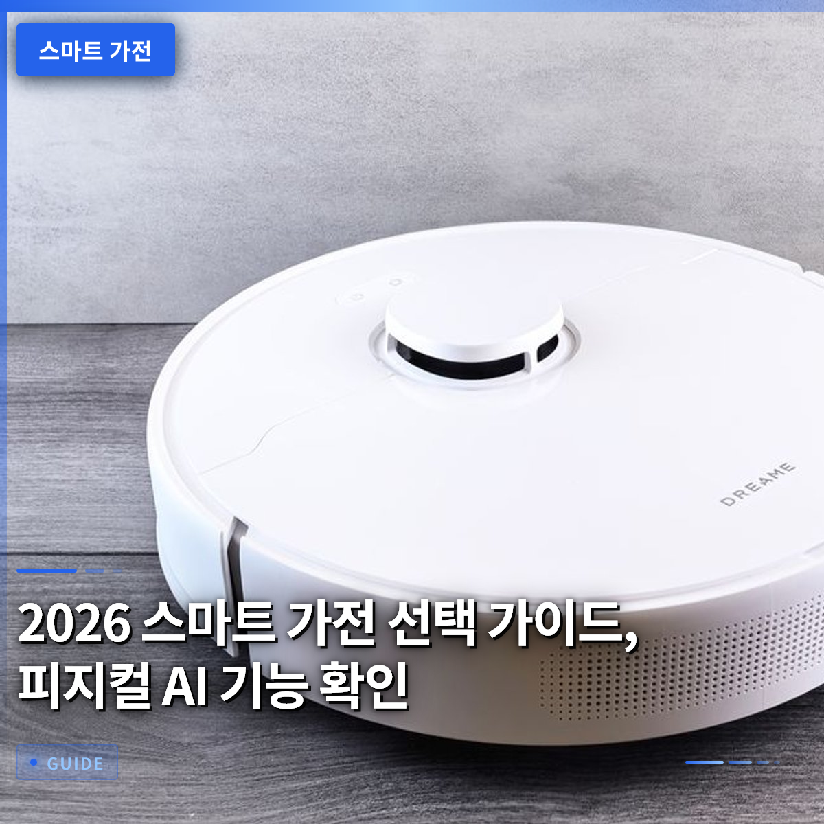 2026 스마트 가전 선택 가이드, 피지컬 AI 기능 확인