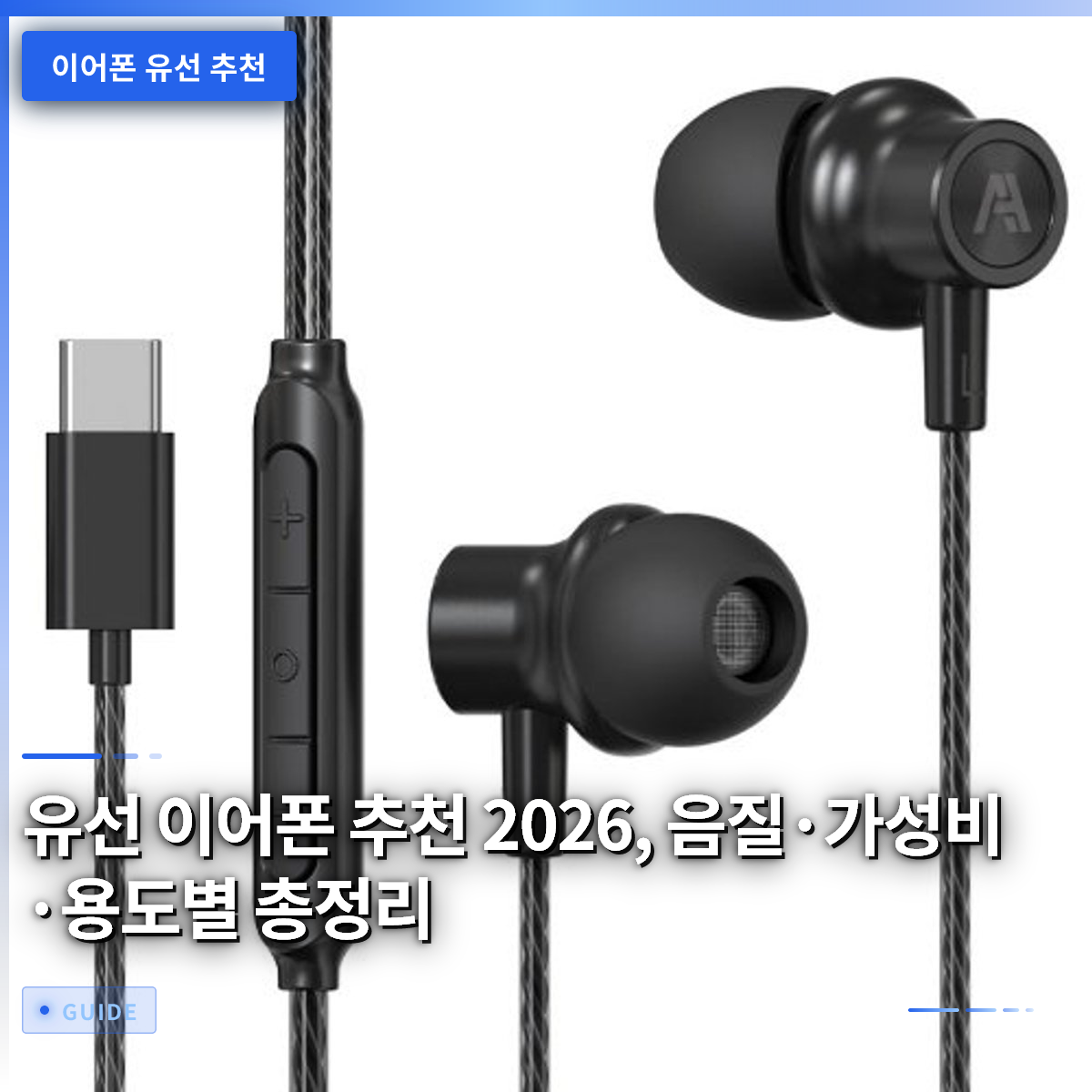 유선 이어폰 추천 2026, 음질·가성비·용도별 총정리