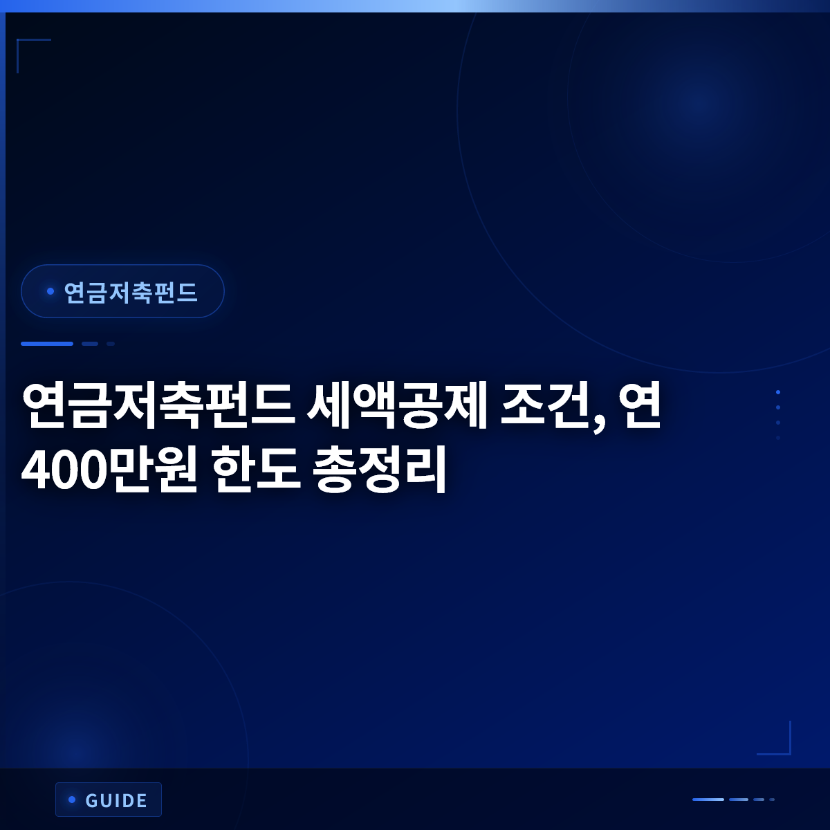 연금저축펀드 세액공제 조건, 연 400만원 한도 총정리 연금저축펀드 세액공제 조건, 연 400만원 한도 총정리