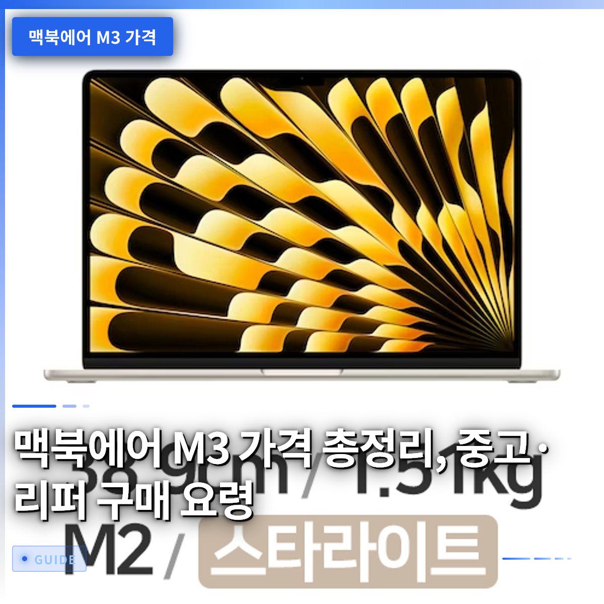 맥북에어 M3 가격 총정리, 중고·리퍼 구매 요령