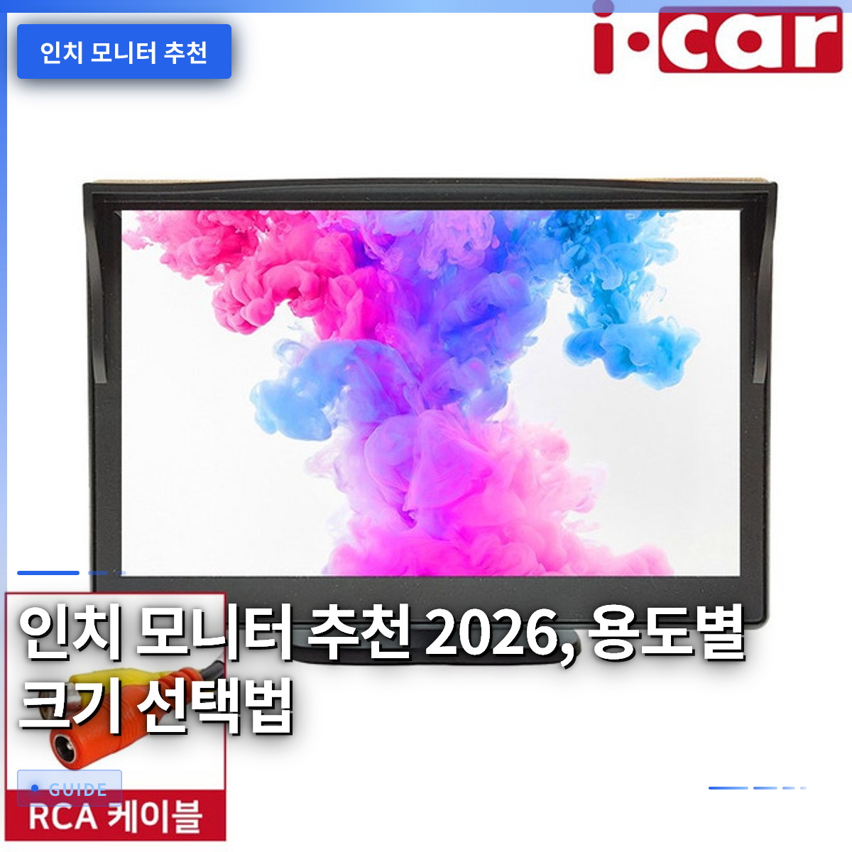 인치 모니터 추천 2026, 용도별 크기 선택법