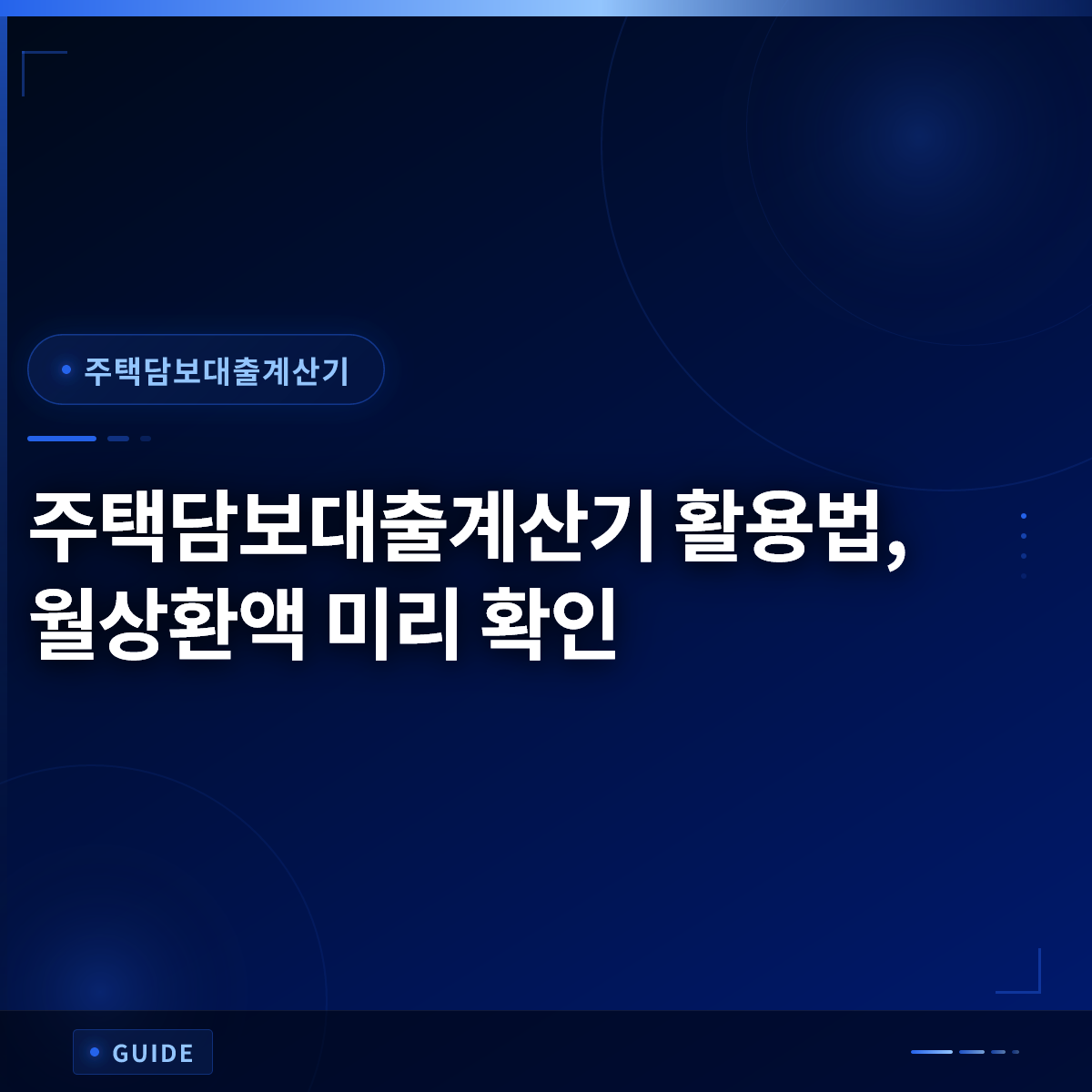 주택담보대출계산기 활용법, 월상환액 미리 확인 주택담보대출계산기 활용법, 월상환액 미리 확인