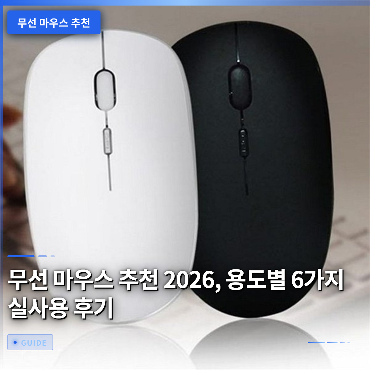 무선 마우스 추천 2026, 용도별 6가지 실사용 후기 무선 마우스 추천 2026, 용도별 6가지 실사용 후기