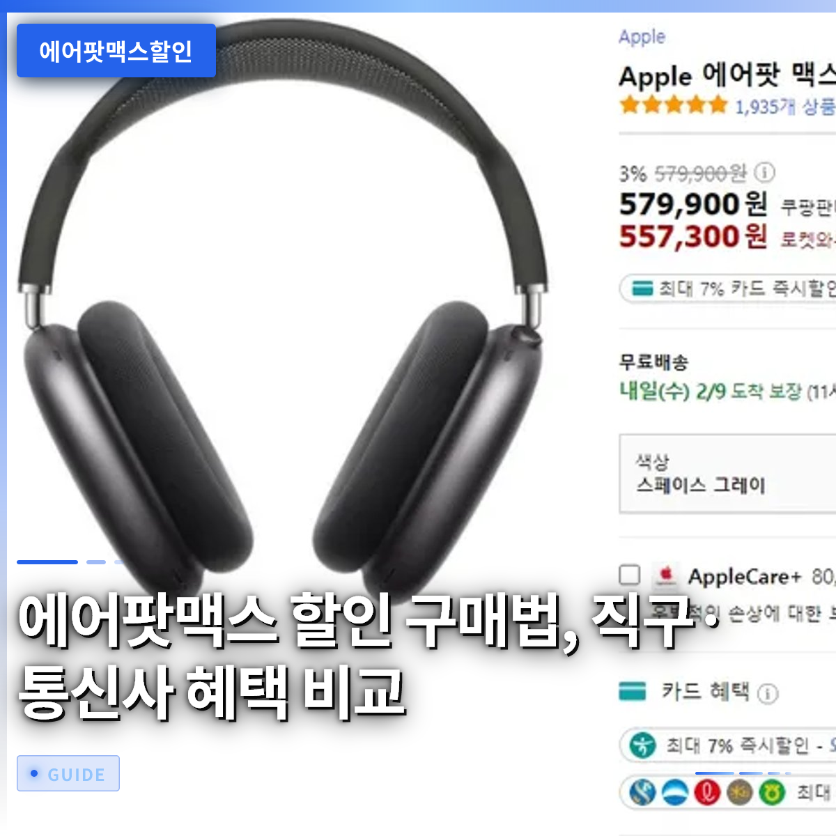 에어팟맥스 할인 구매법, 직구·통신사 혜택 비교 에어팟맥스 할인 구매법, 직구·통신사 혜택 비교