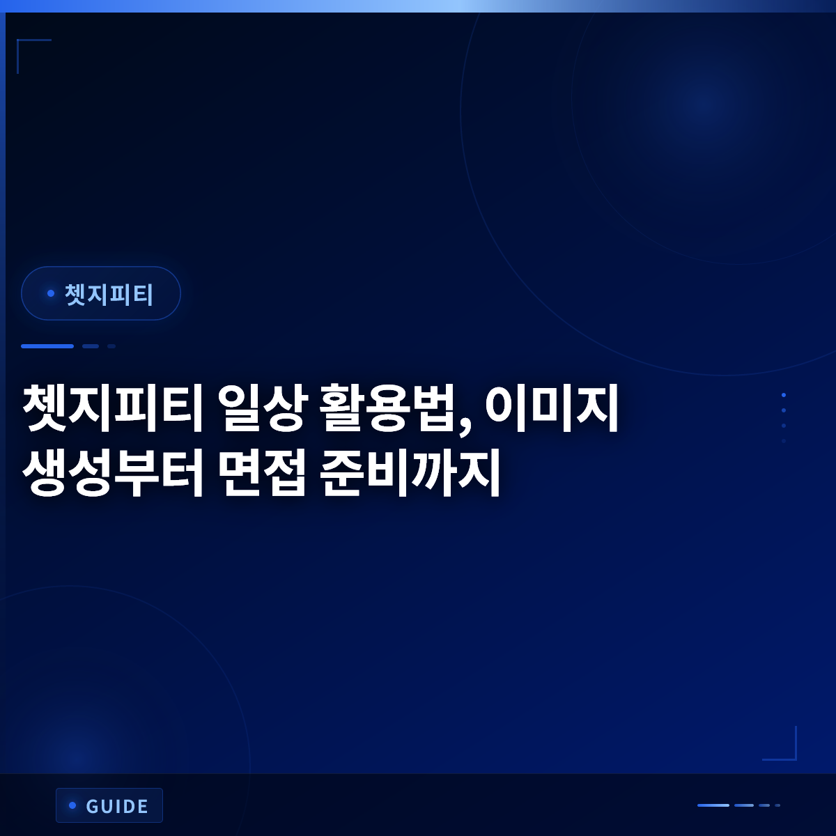 쳇지피티 일상 활용법, 이미지 생성부터 면접 준비까지