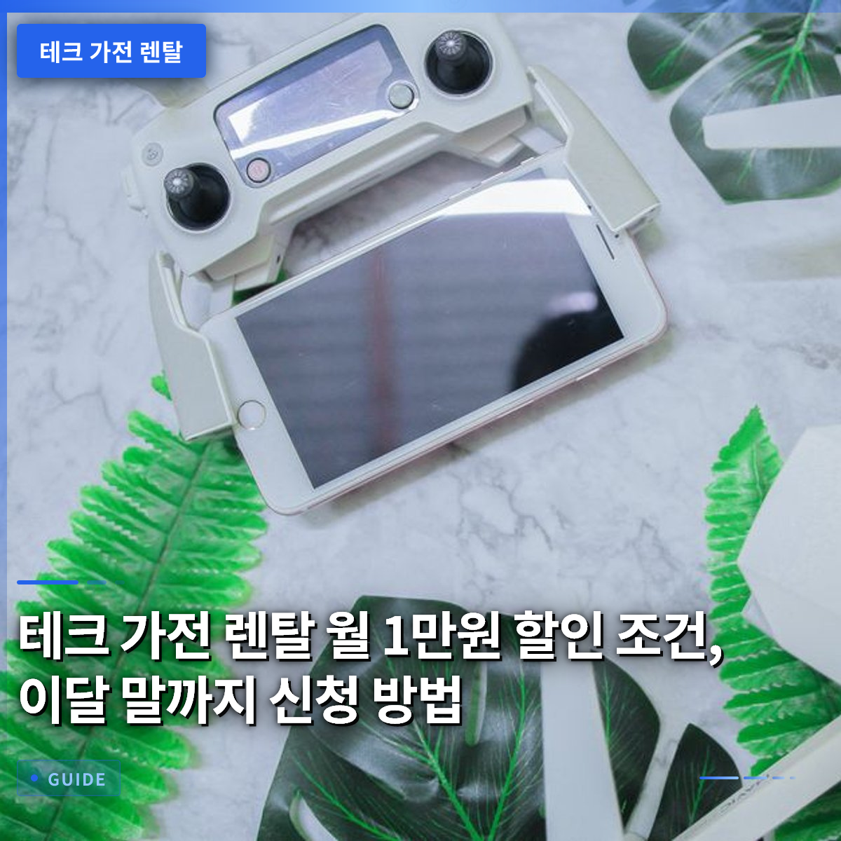 테크 가전 렌탈 월 1만원 할인 조건, 이달 말까지 신청 방법 테크 가전 렌탈 월 1만원 할인 조건, 이달 말까지 신청 방법