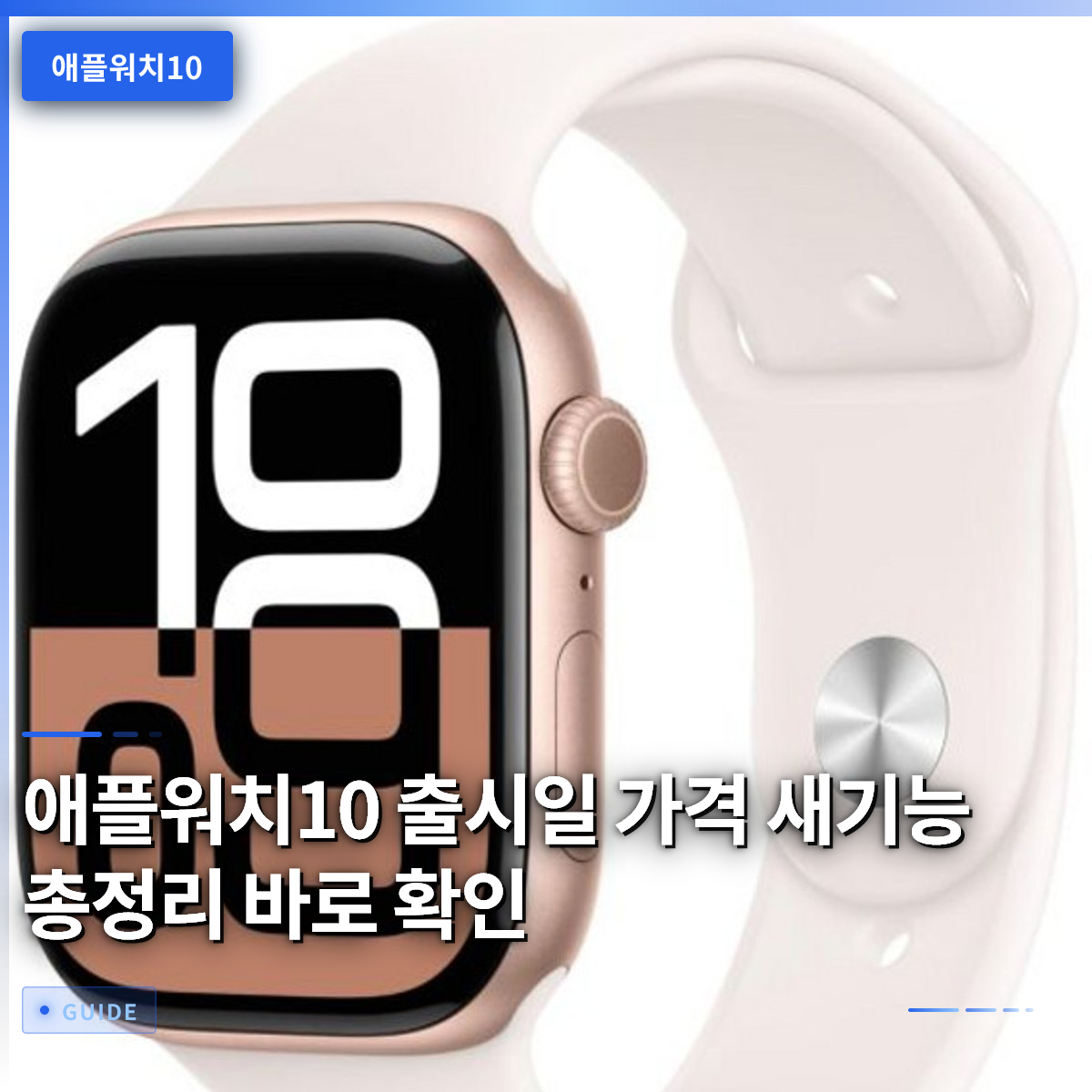 애플워치10 출시일 가격 새기능 총정리 바로 확인