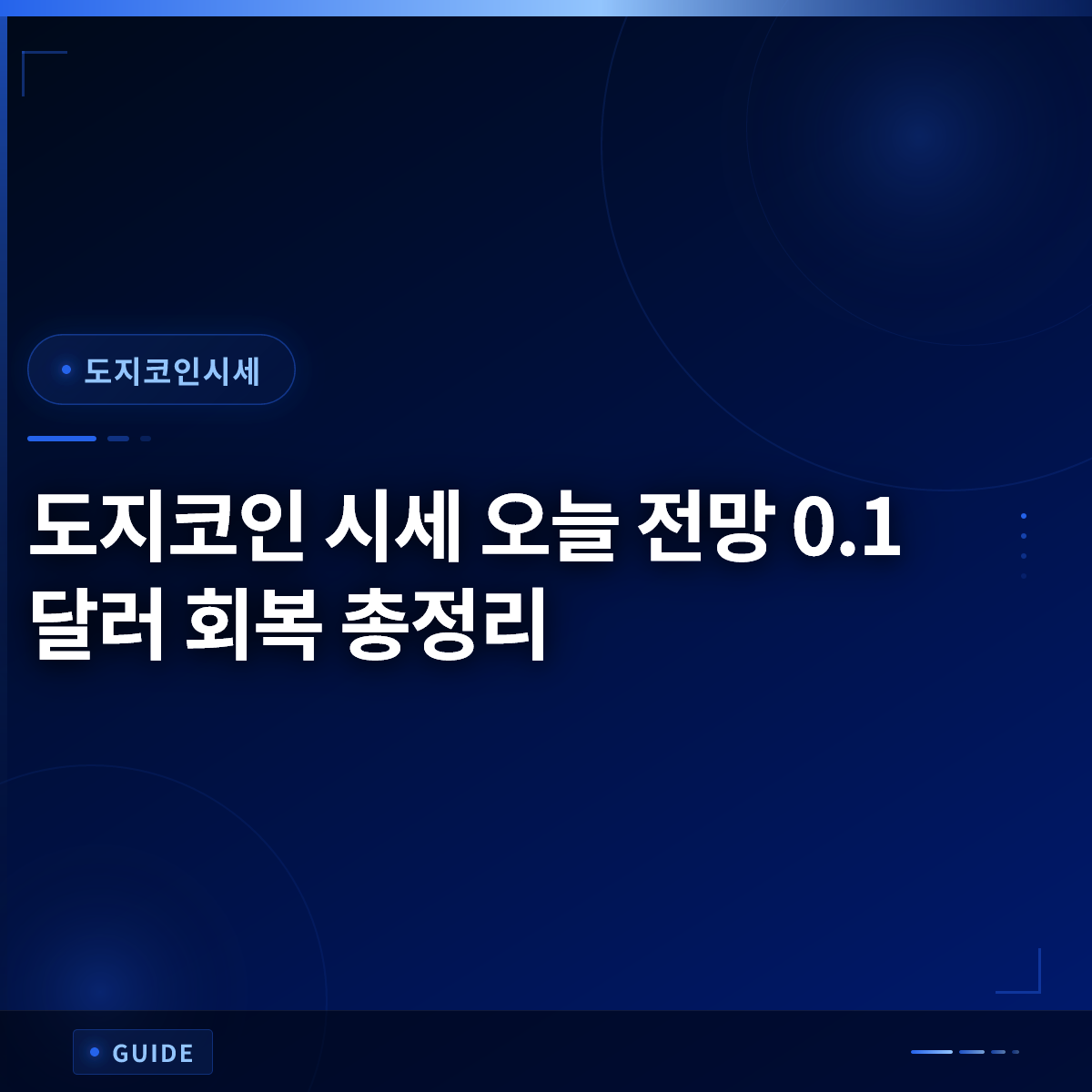 도지코인 시세 오늘 전망 0.1달러 회복 총정리 도지코인 시세 오늘 전망 0.1달러 회복 총정리