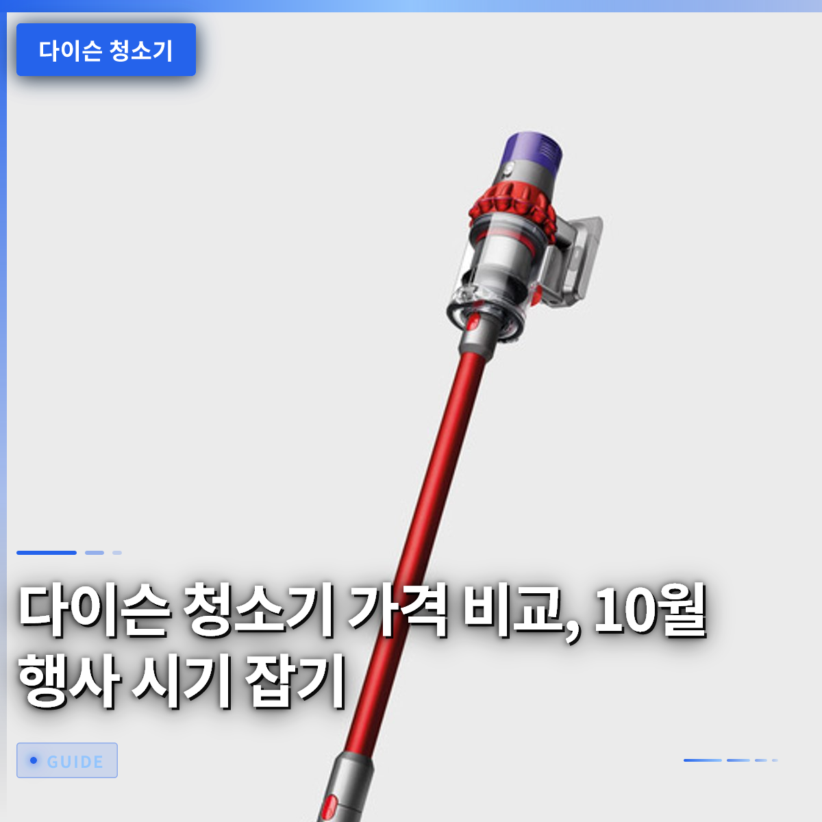 다이슨 청소기 가격 비교, 10월 행사 시기 잡기