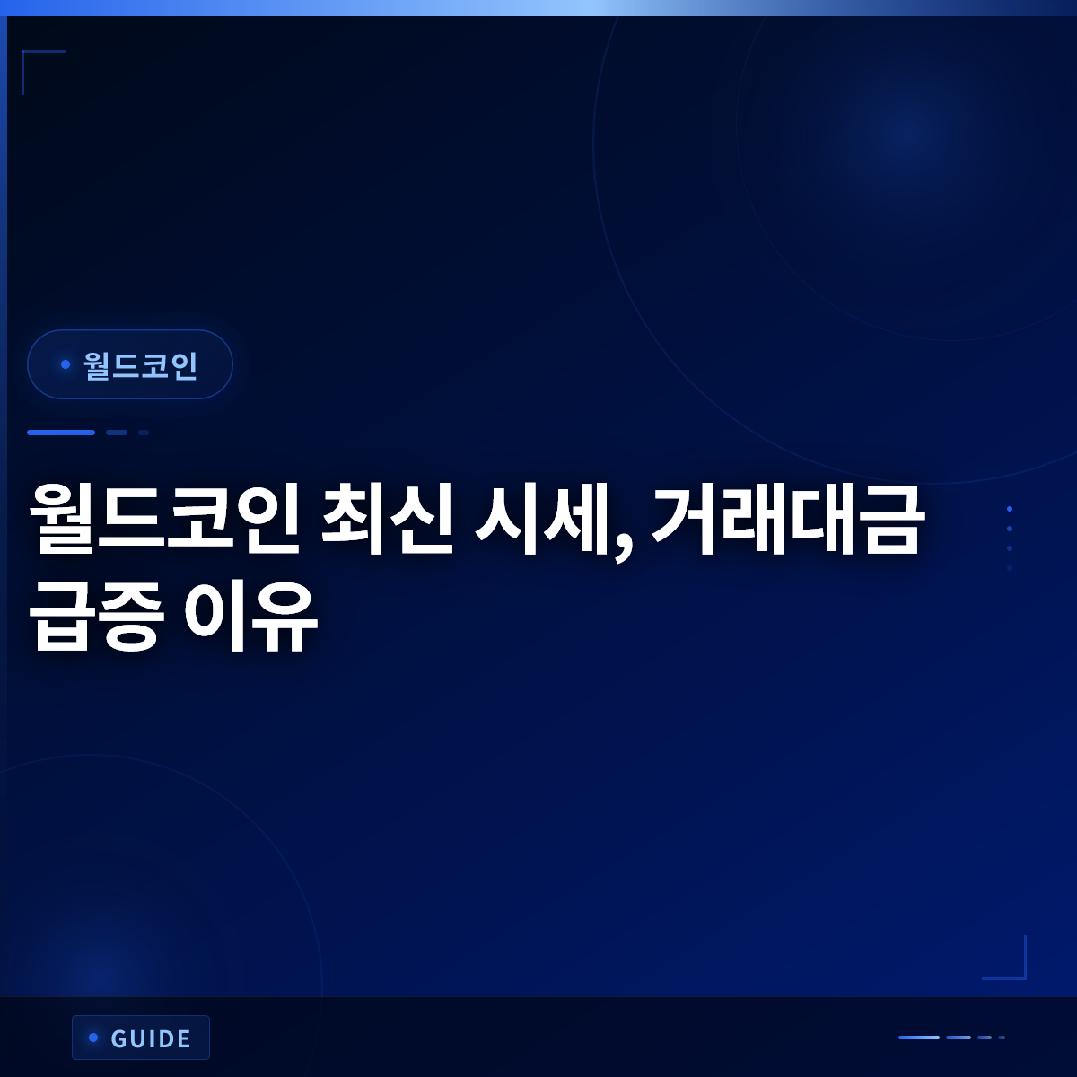 월드코인 최신 시세, 거래대금 급증 이유