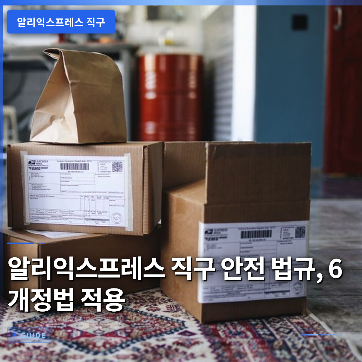 알리익스프레스 직구 안전 법규, 6 개정법 적용