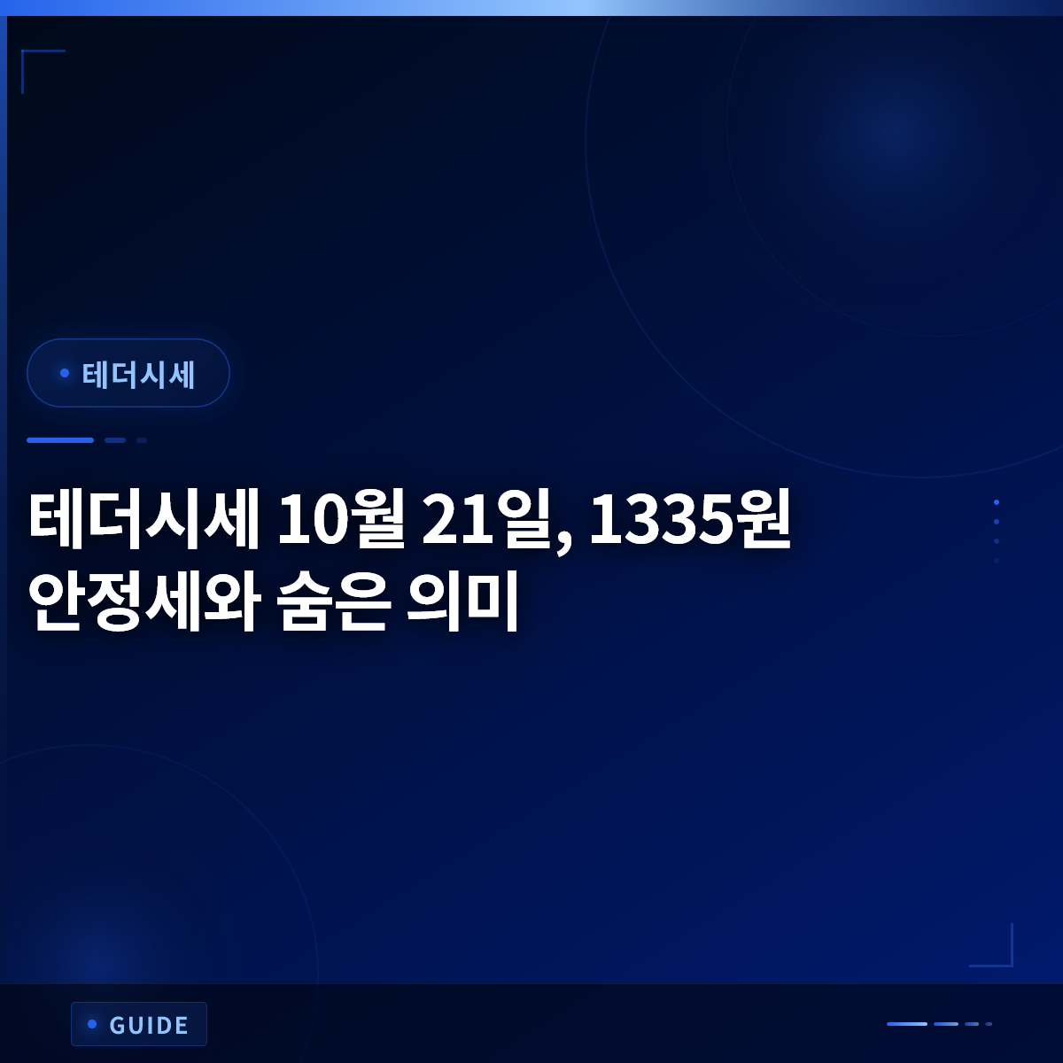 테더시세 10월 21일, 1335원 안정세와 숨은 의미