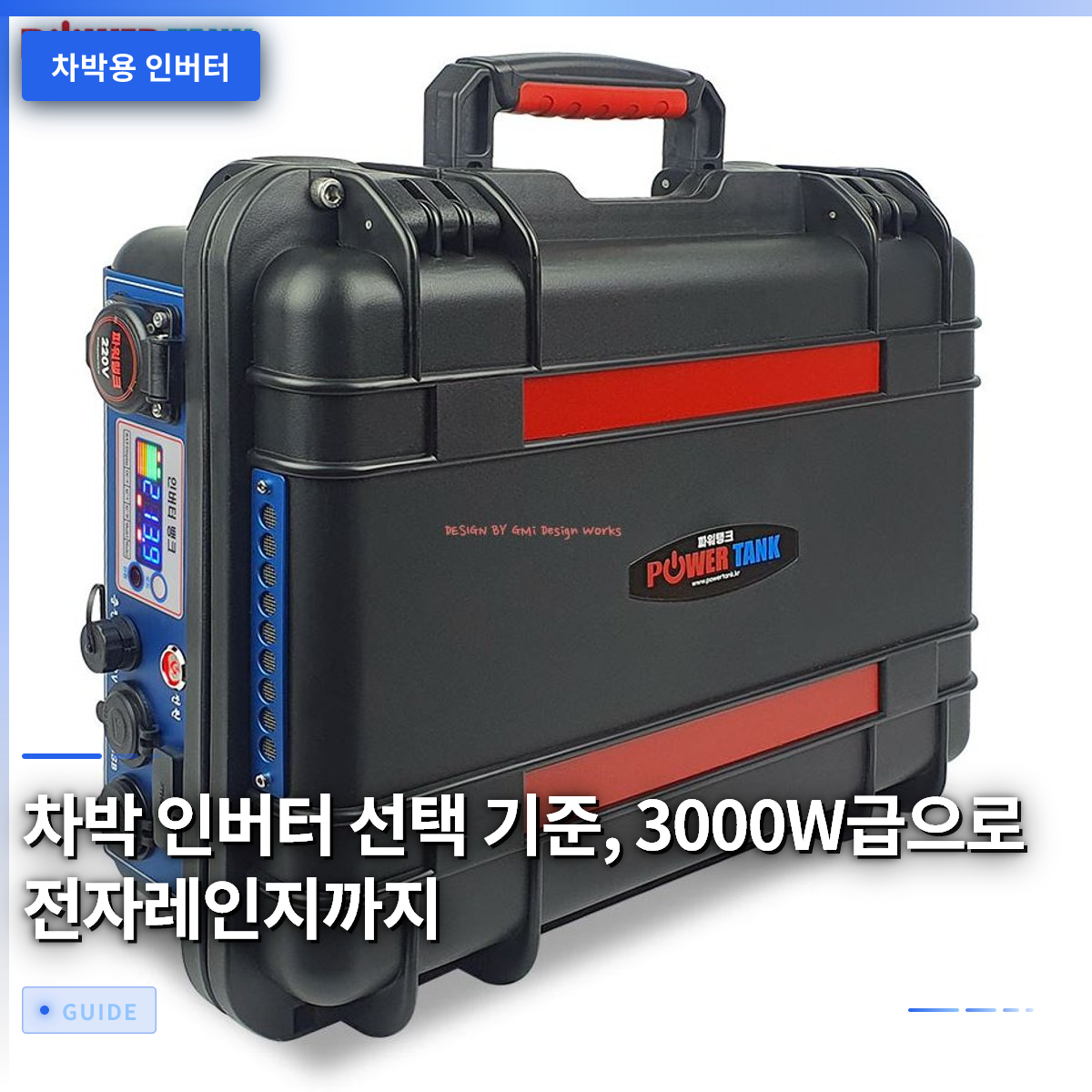 차박 인버터 선택 기준, 3000W급으로 전자레인지까지 차박 인버터 선택 기준, 3000W급으로 전자레인지까지