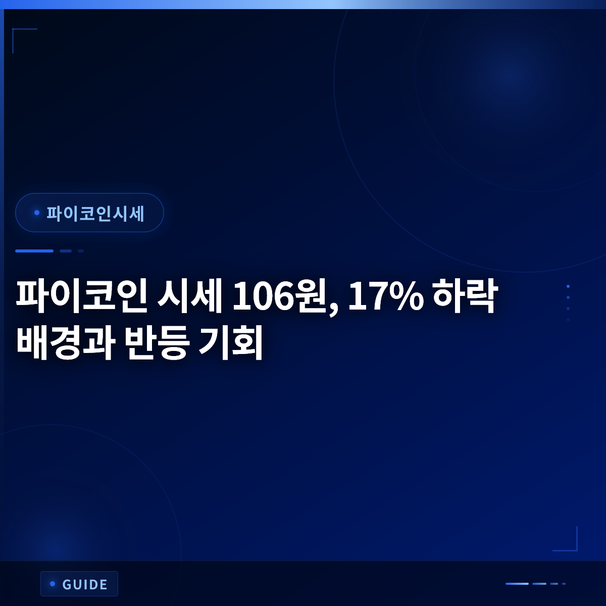 파이코인 시세 106원, 17% 하락 배경과 반등 기회 파이코인 시세 106원, 17% 하락 배경과 반등 기회