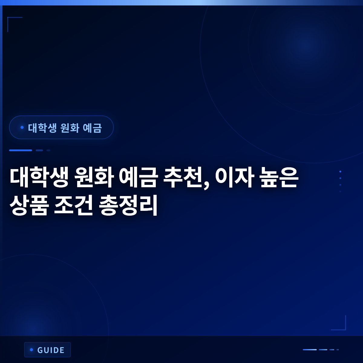 대학생 원화 예금 추천, 이자 높은 상품 조건 총정리
