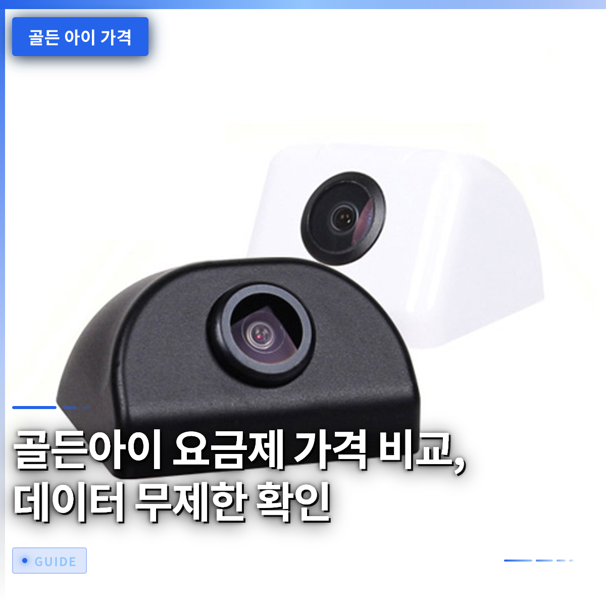 골든아이 요금제 가격 비교, 데이터 무제한 확인