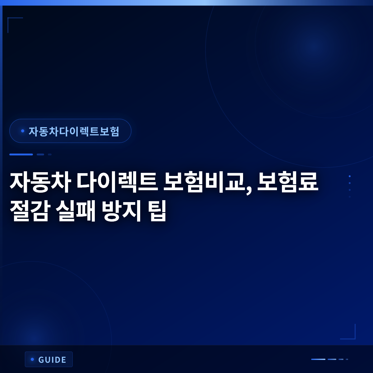 자동차 다이렉트 보험비교, 보험료 절감 실패 방지 팁 자동차 다이렉트 보험비교, 보험료 절감 실패 방지 팁