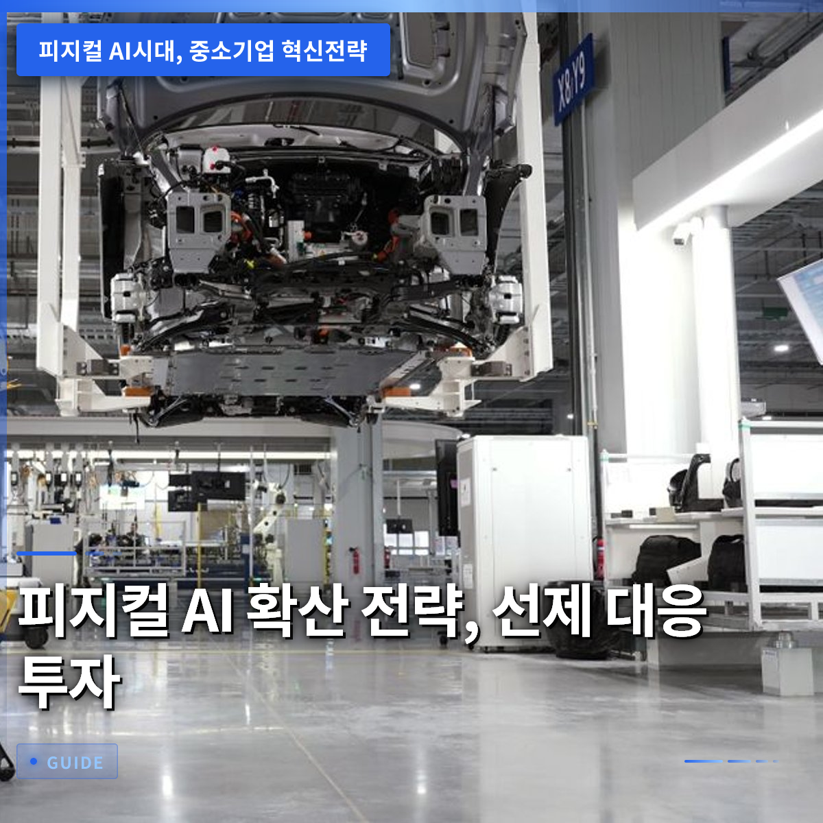 피지컬 AI 확산 전략, 선제 대응 투자