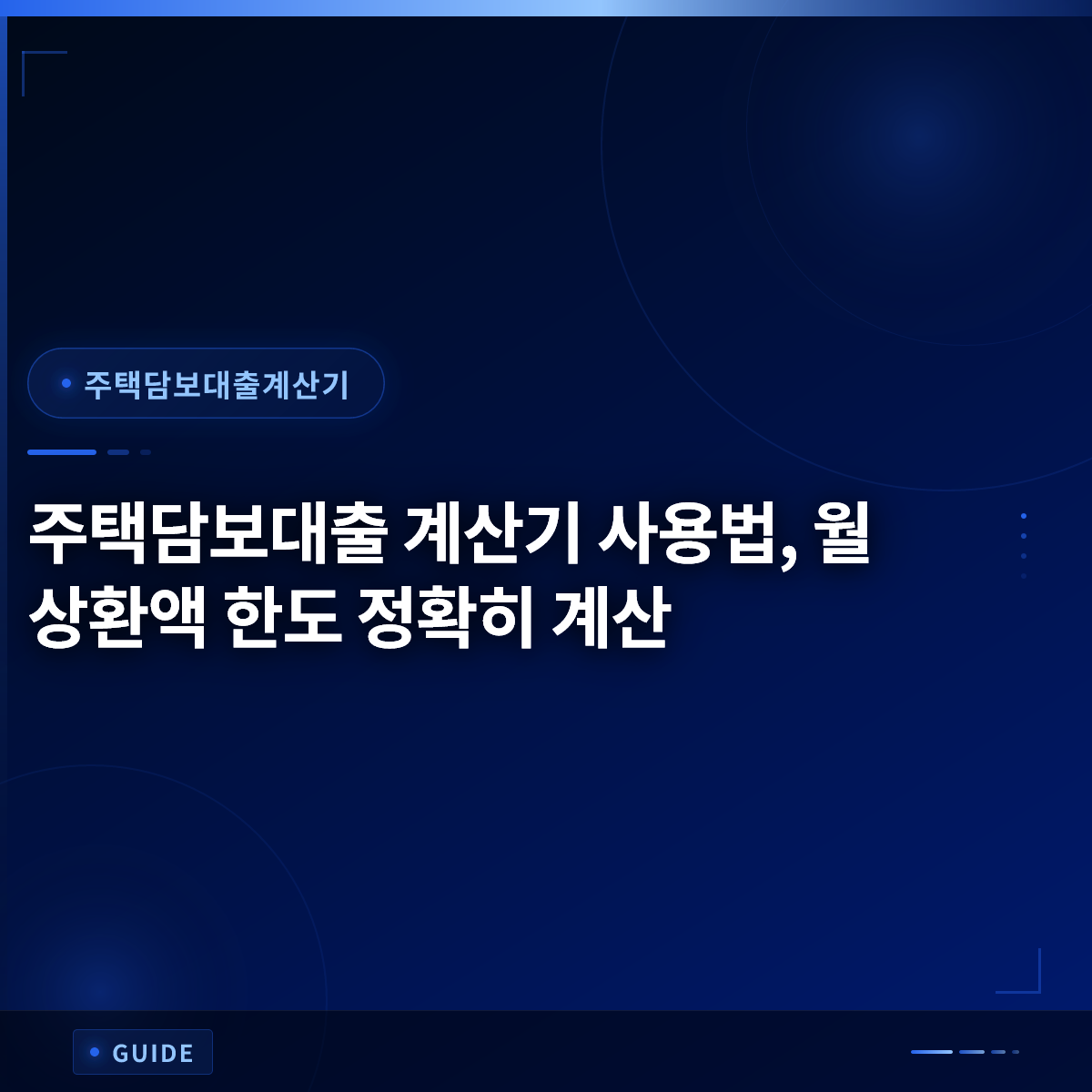 주택담보대출 계산기 사용법, 월 상환액 한도 정확히 계산