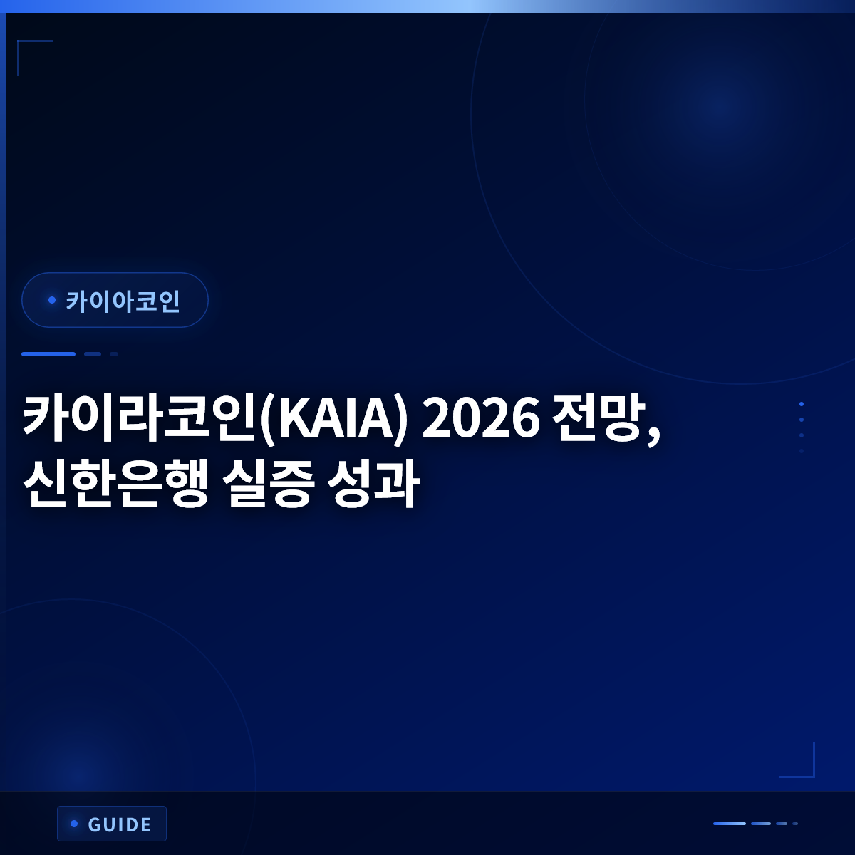 카이라코인(KAIA) 2026 전망, 신한은행 실증 성과