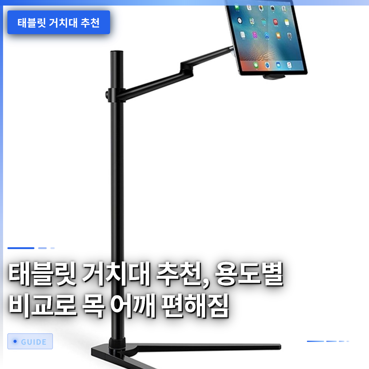 태블릿 거치대 추천, 용도별 비교로 목 어깨 편해짐 태블릿 거치대 추천, 용도별 비교로 목 어깨 편해짐