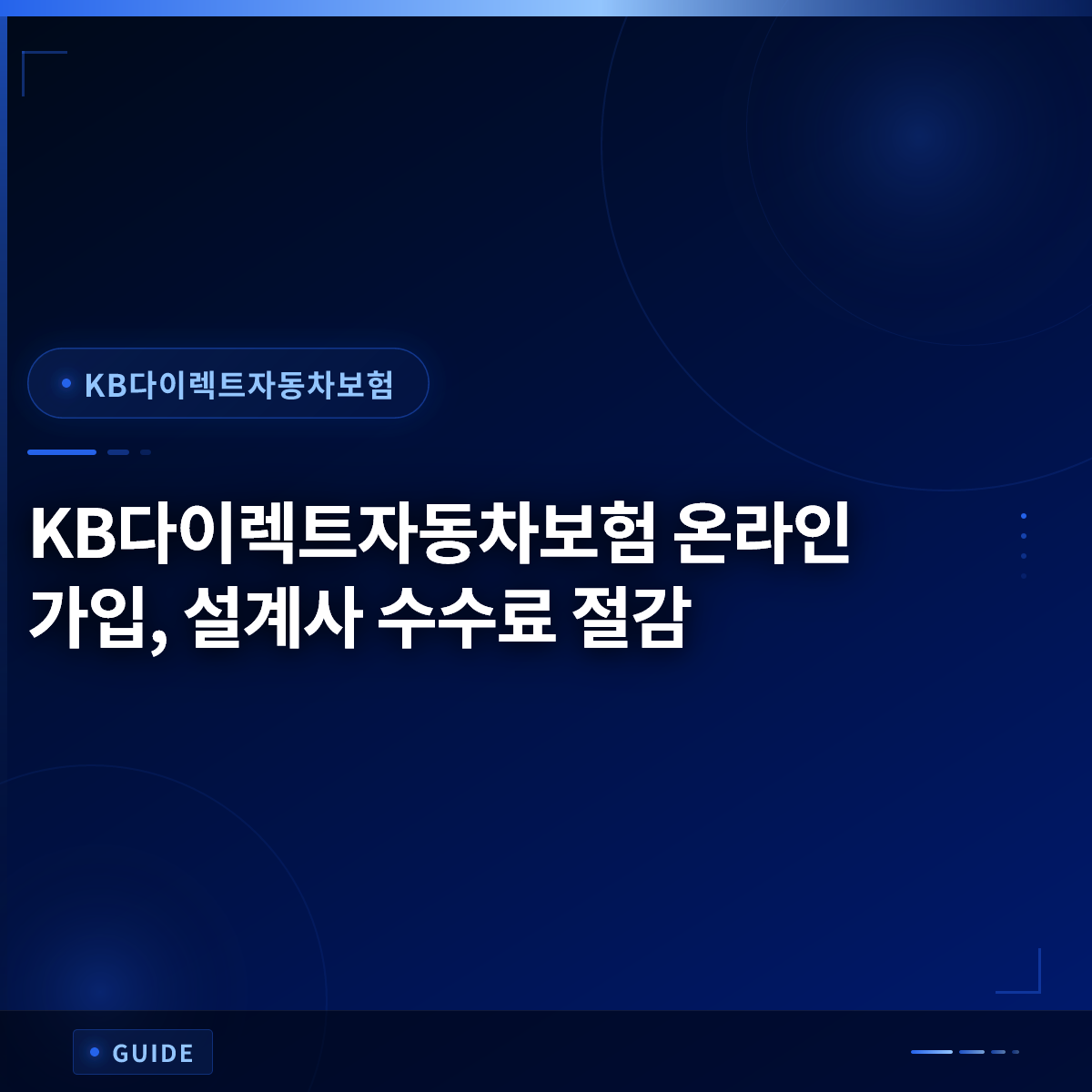KB다이렉트자동차보험 온라인 가입, 설계사 수수료 절감