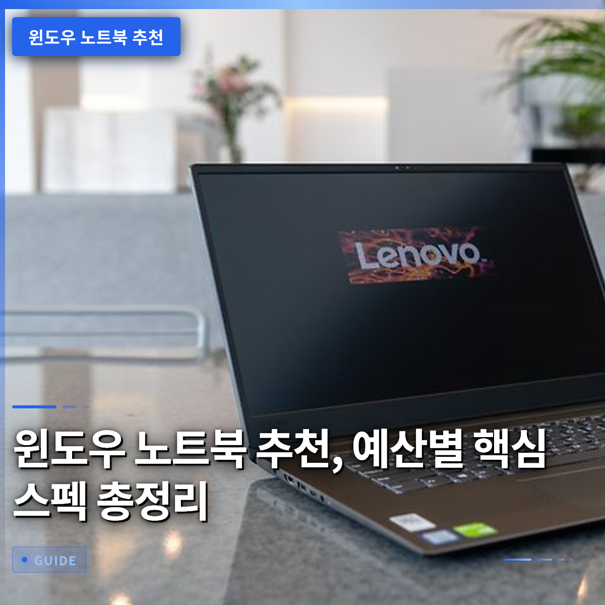 윈도우 노트북 추천, 예산별 핵심 스펙 총정리 윈도우 노트북 추천, 예산별 핵심 스펙 총정리