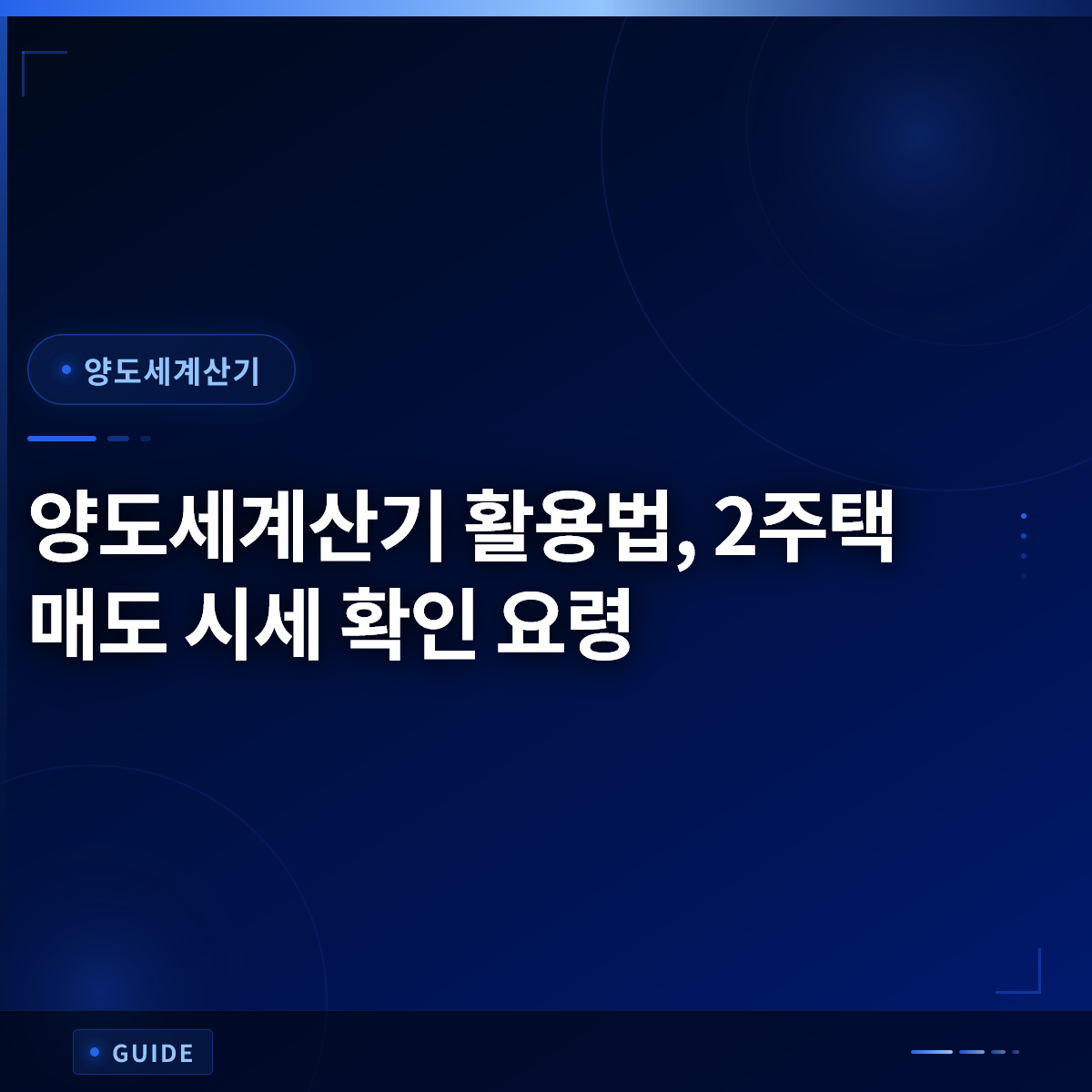 양도세계산기 활용법, 2주택 매도 시세 확인 요령 양도세계산기 활용법, 2주택 매도 시세 확인 요령