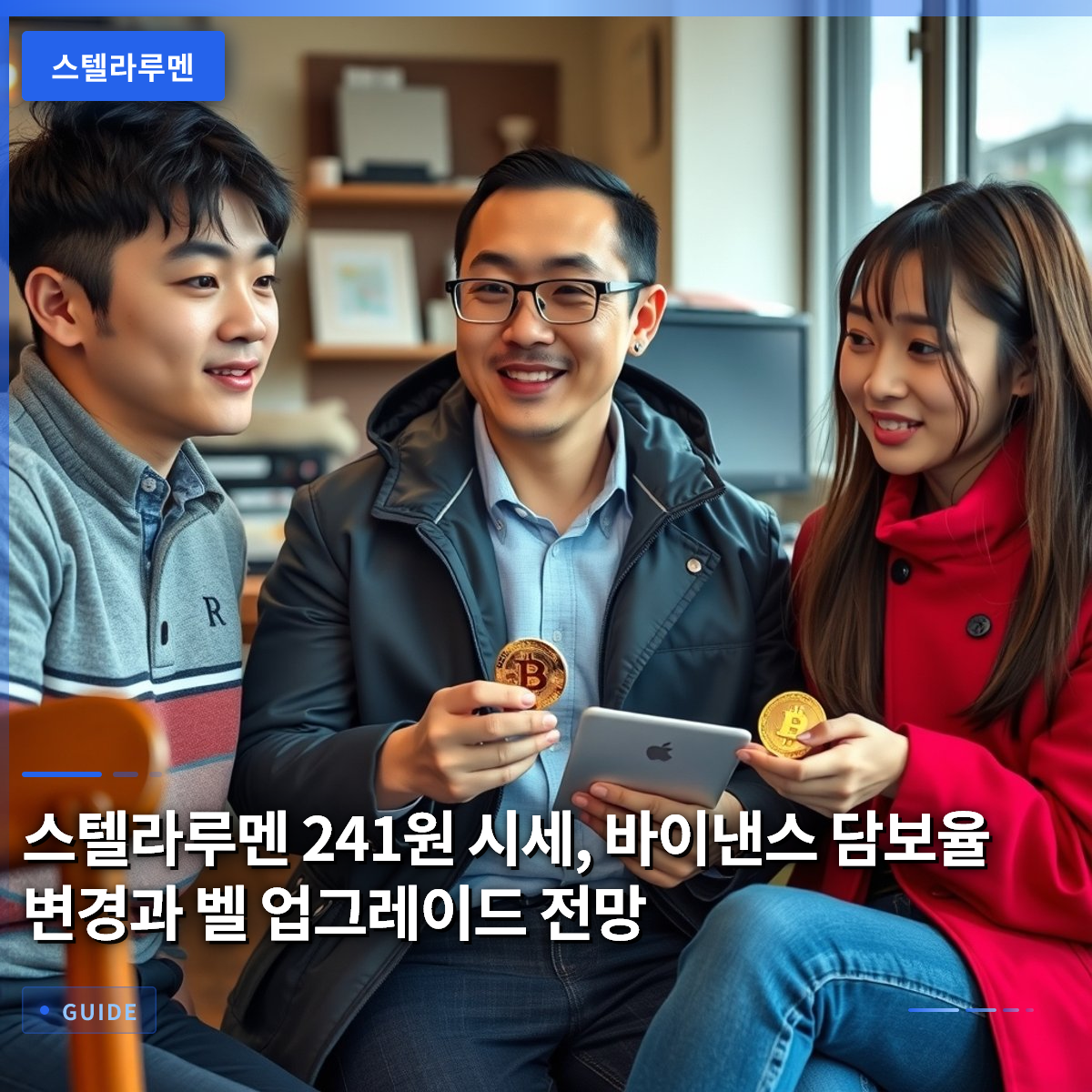 스텔라루멘 241원 시세, 바이낸스 담보율 변경과 벨 업그레이드 전망 스텔라루멘 241원 시세, 바이낸스 담보율 변경과 벨 업그레이드 전망