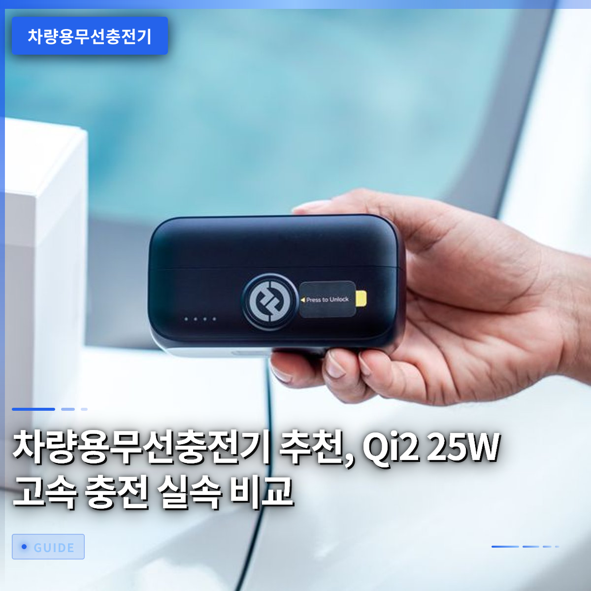 차량용무선충전기 추천, Qi2 25W 고속 충전 실속 비교 차량용무선충전기 추천, Qi2 25W 고속 충전 실속 비교