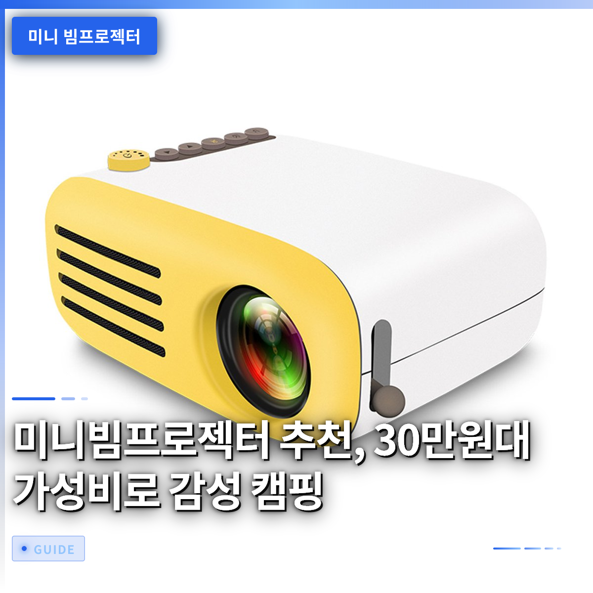미니빔프로젝터 추천, 30만원대 가성비로 감성 캠핑 미니빔프로젝터 추천, 30만원대 가성비로 감성 캠핑