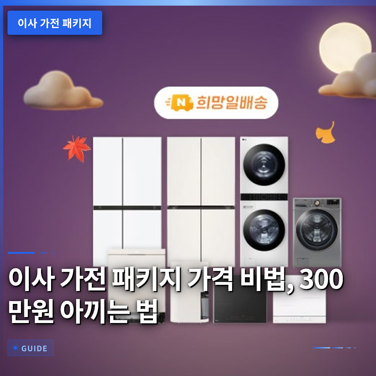 이사 가전 패키지 가격 비법, 300만원 아끼는 법 이사 가전 패키지 가격 비법, 300만원 아끼는 법