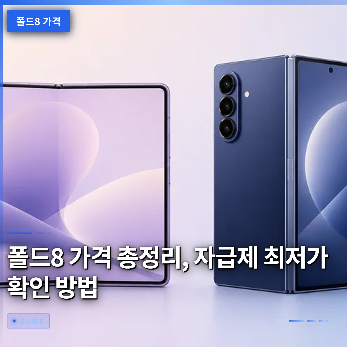 폴드8 가격 총정리, 자급제 최저가 확인 방법 폴드8 가격 총정리, 자급제 최저가 확인 방법
