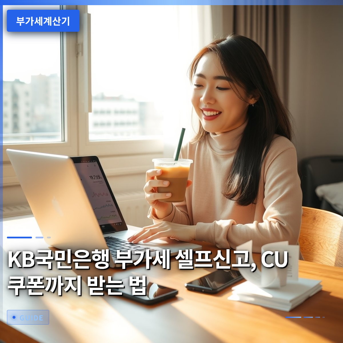 KB국민은행 부가세 셀프신고, CU 쿠폰까지 받는 법