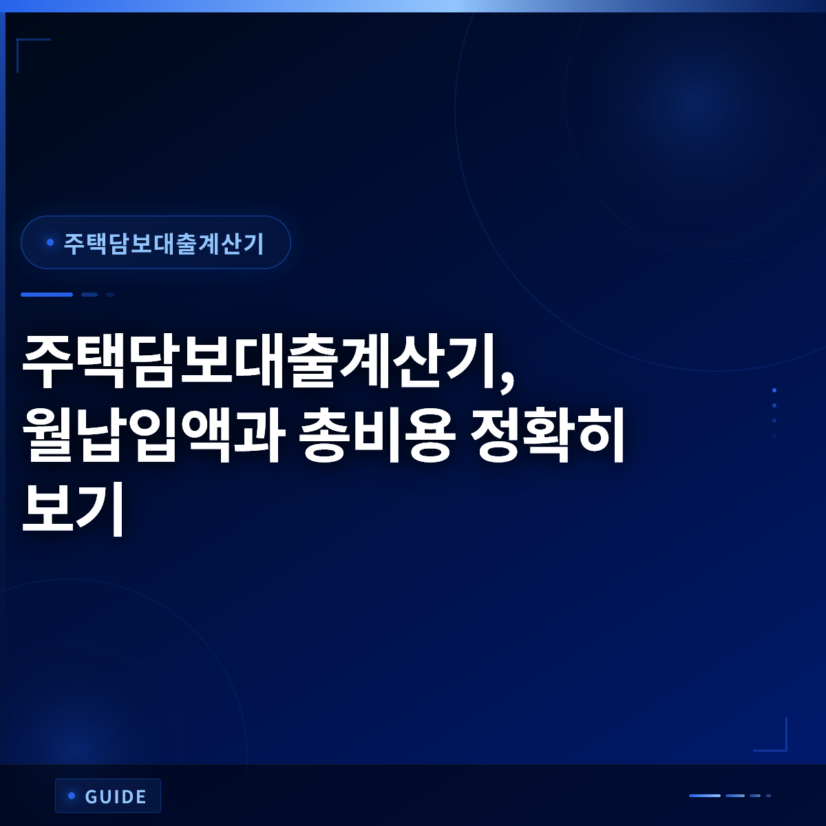 주택담보대출계산기, 월납입액과 총비용 정확히 보기 주택담보대출계산기, 월납입액과 총비용 정확히 보기