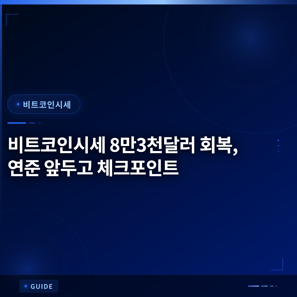비트코인시세 8만3천달러 회복, 연준 앞두고 체크포인트