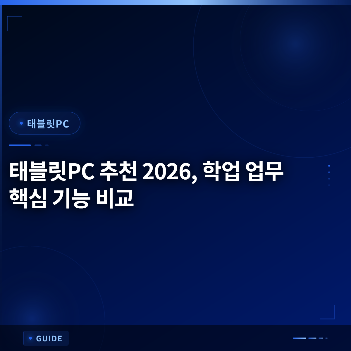 태블릿PC 추천 2026, 학업 업무 핵심 기능 비교