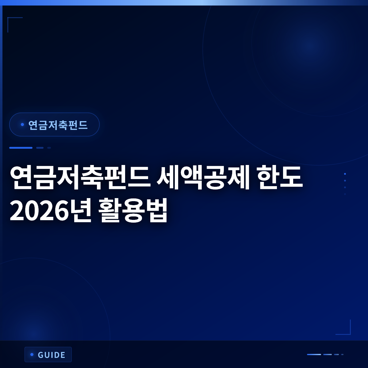 연금저축펀드 세액공제 한도 2026년 활용법