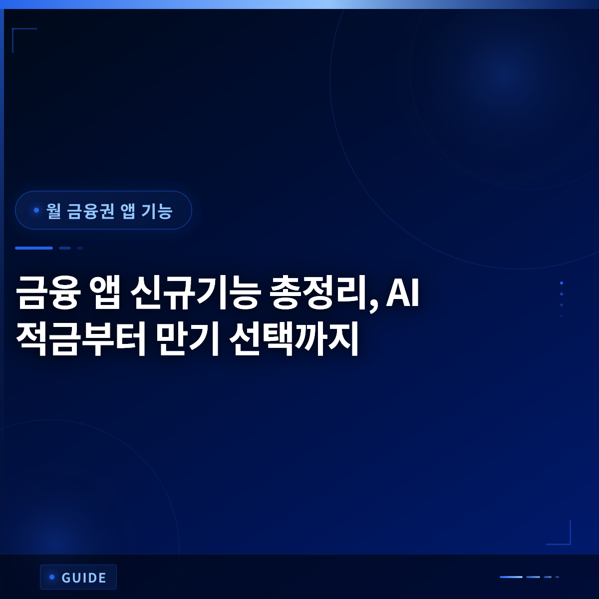 금융 앱 신규기능 총정리, AI 적금부터 만기 선택까지