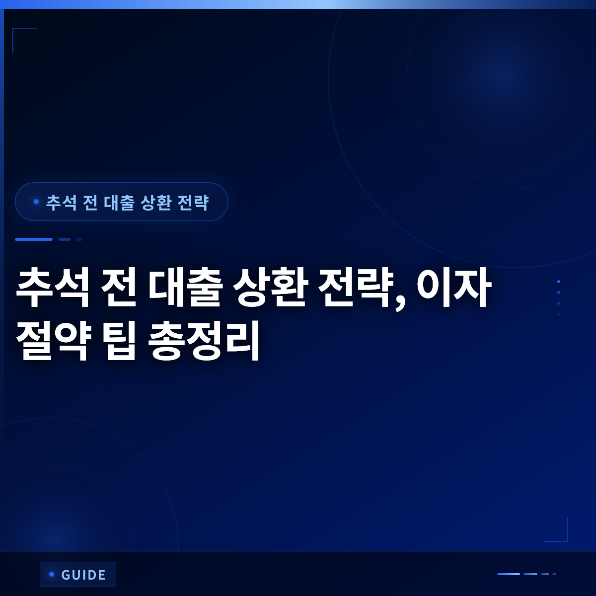 추석 전 대출 상환 전략, 이자 절약 팁 총정리 추석 전 대출 상환 전략, 이자 절약 팁 총정리