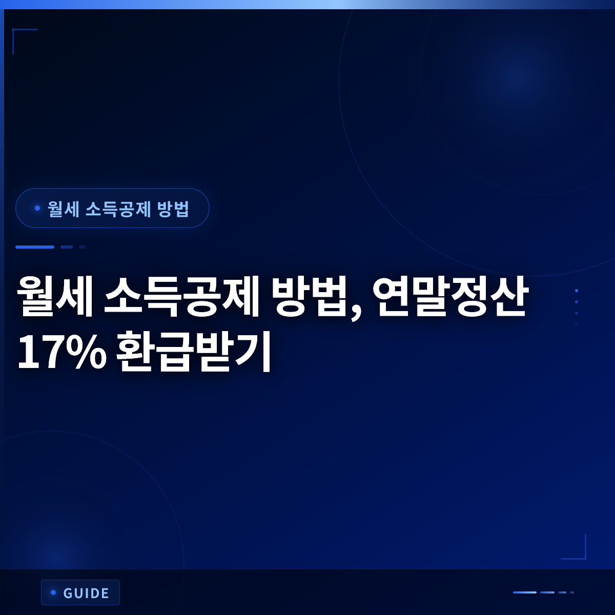 월세 소득공제 방법, 연말정산 17% 환급받기