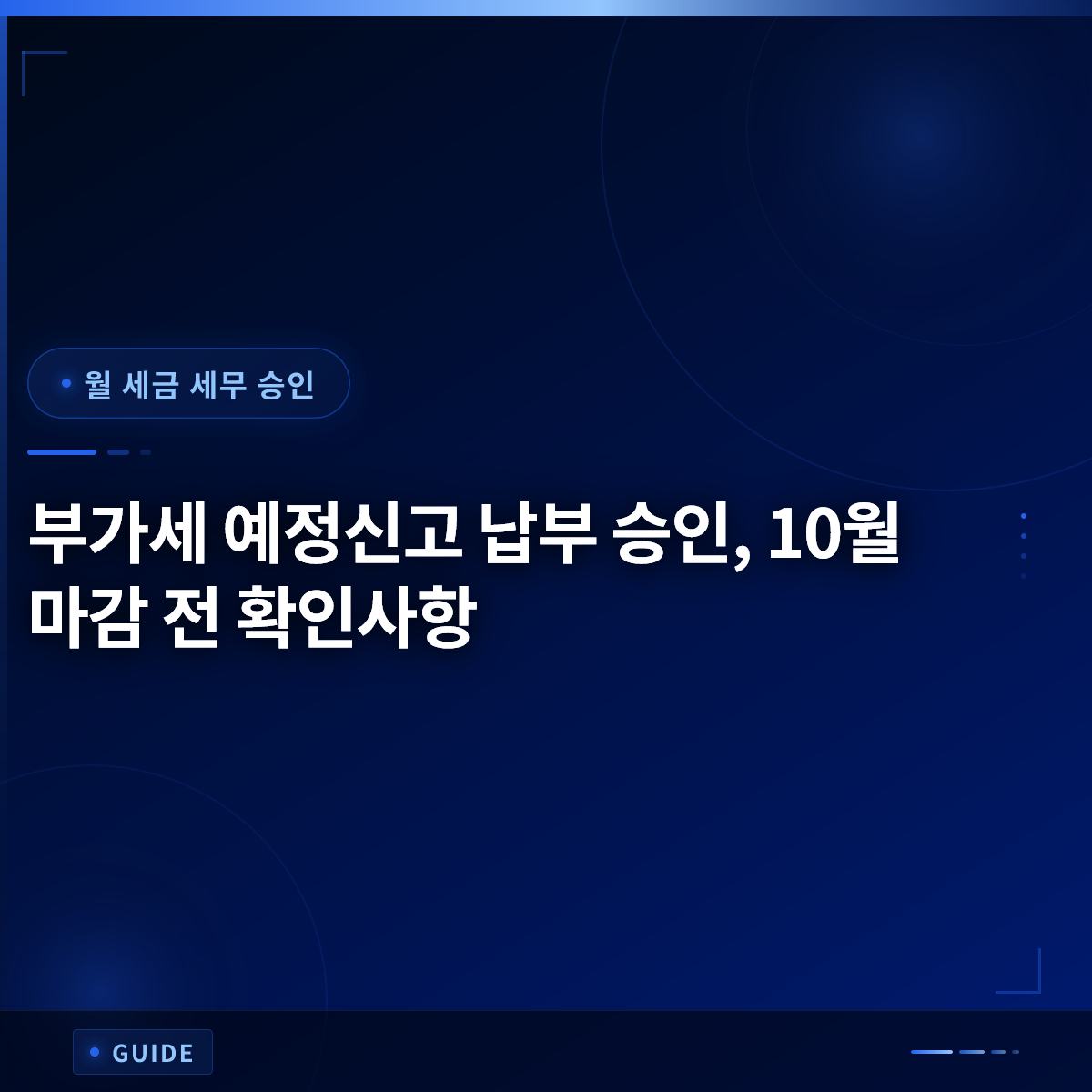 부가세 예정신고 납부 승인, 10월 마감 전 확인사항