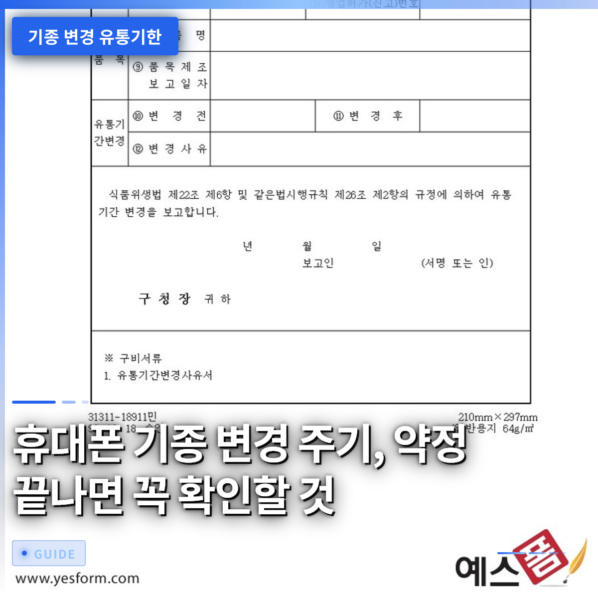 휴대폰 기종 변경 주기, 약정 끝나면 꼭 확인할 것 휴대폰 기종 변경 주기, 약정 끝나면 꼭 확인할 것