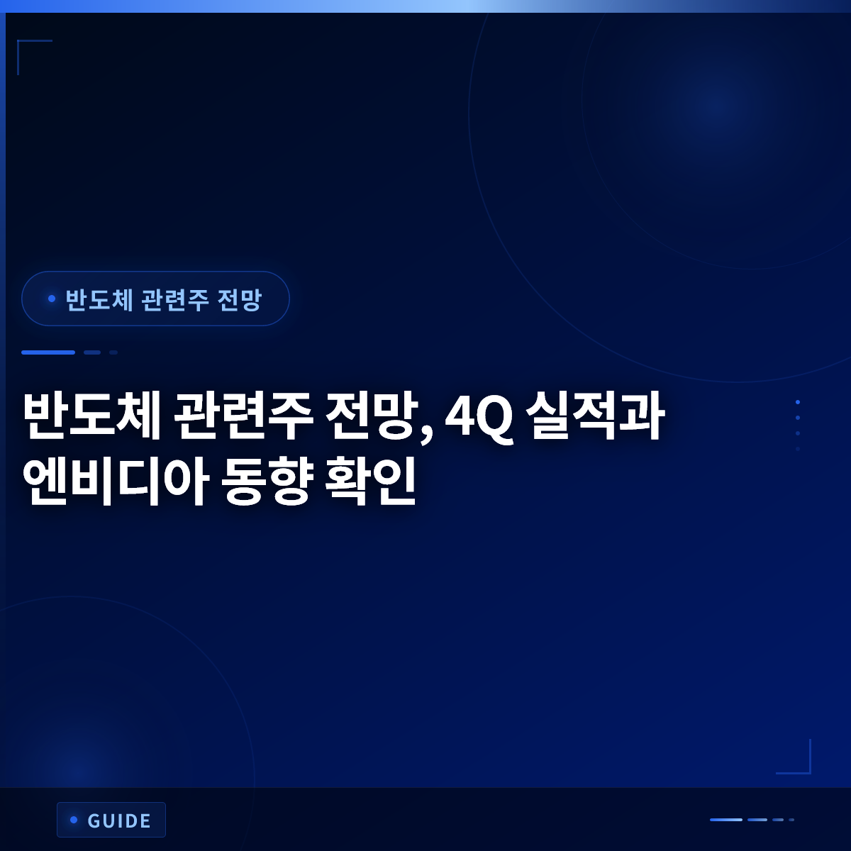 반도체 관련주 전망, 4Q 실적과 엔비디아 동향 확인