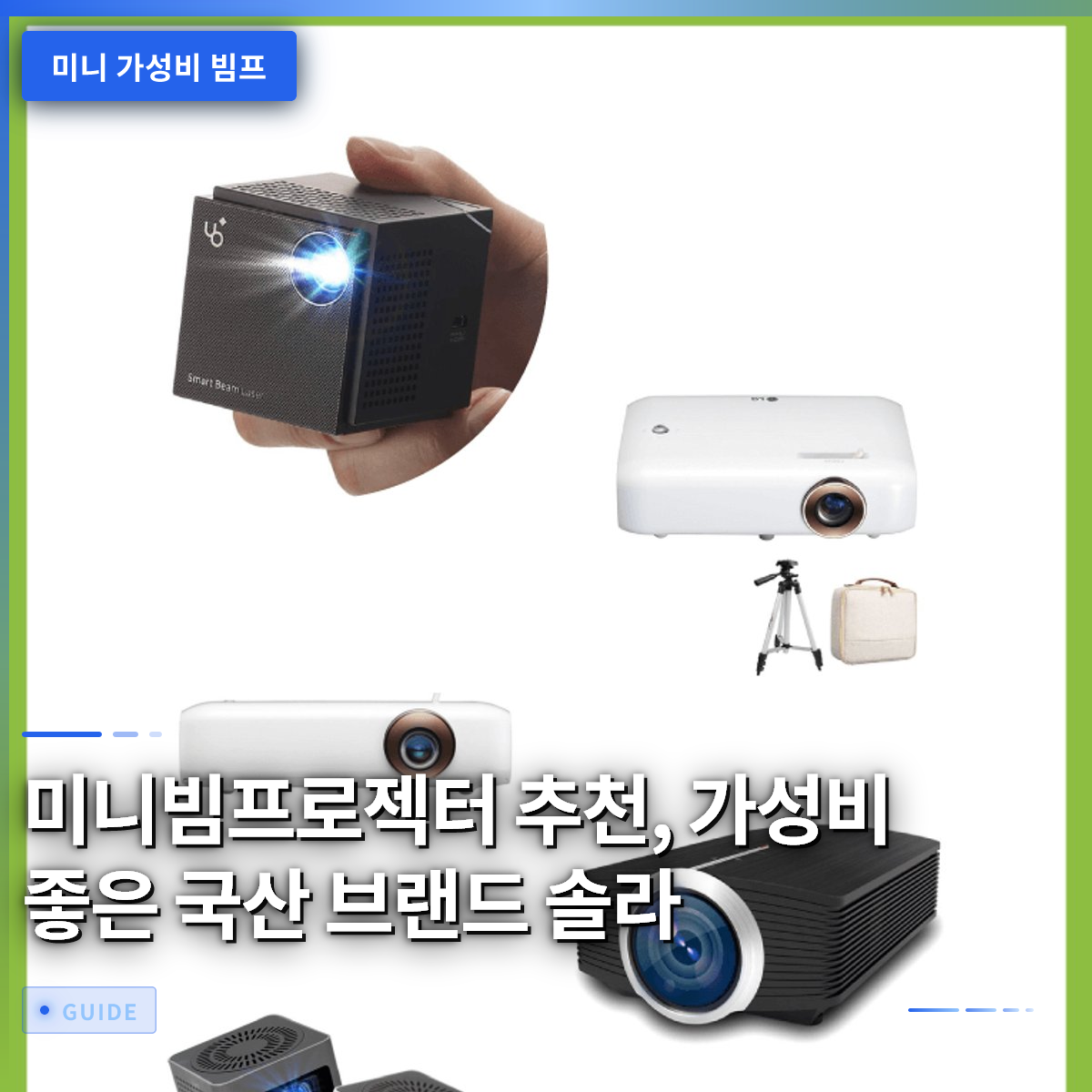 미니빔프로젝터 추천, 가성비 좋은 국산 브랜드 솔라