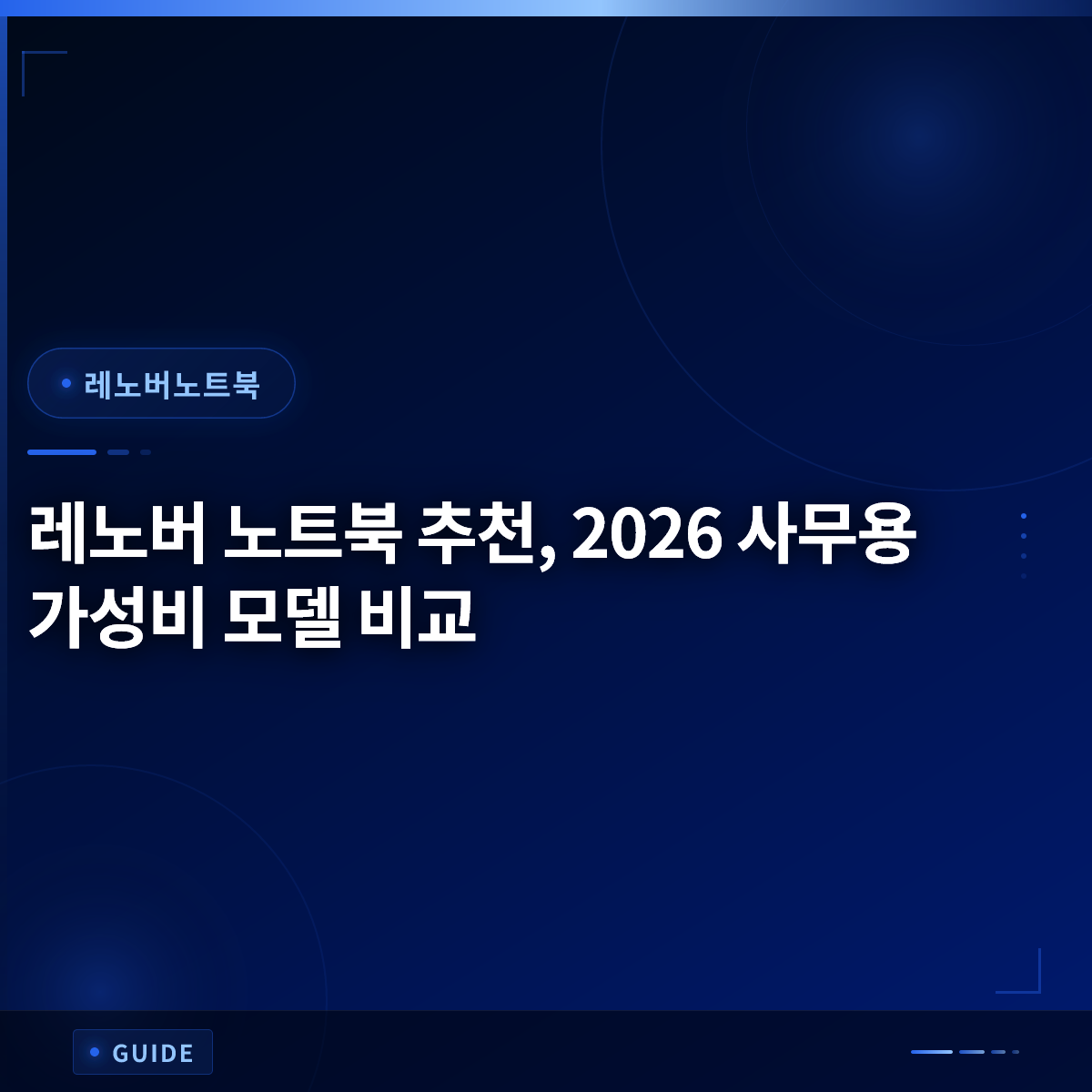 레노버 노트북 추천, 2026 사무용 가성비 모델 비교 레노버 노트북 추천, 2026 사무용 가성비 모델 비교