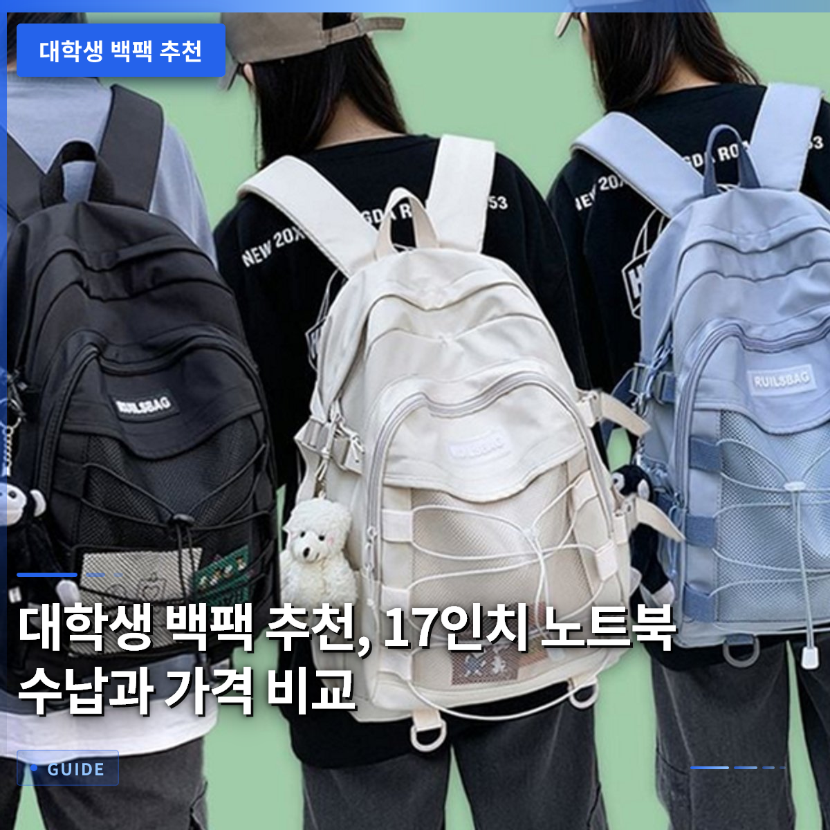 대학생 백팩 추천, 17인치 노트북 수납과 가격 비교 대학생 백팩 추천, 17인치 노트북 수납과 가격 비교