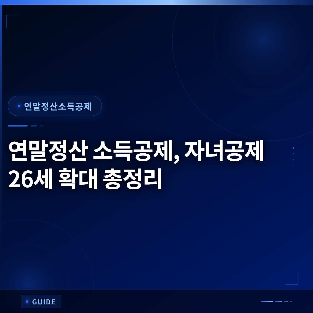 연말정산 소득공제, 자녀공제 26세 확대 총정리 연말정산 소득공제, 자녀공제 26세 확대 총정리